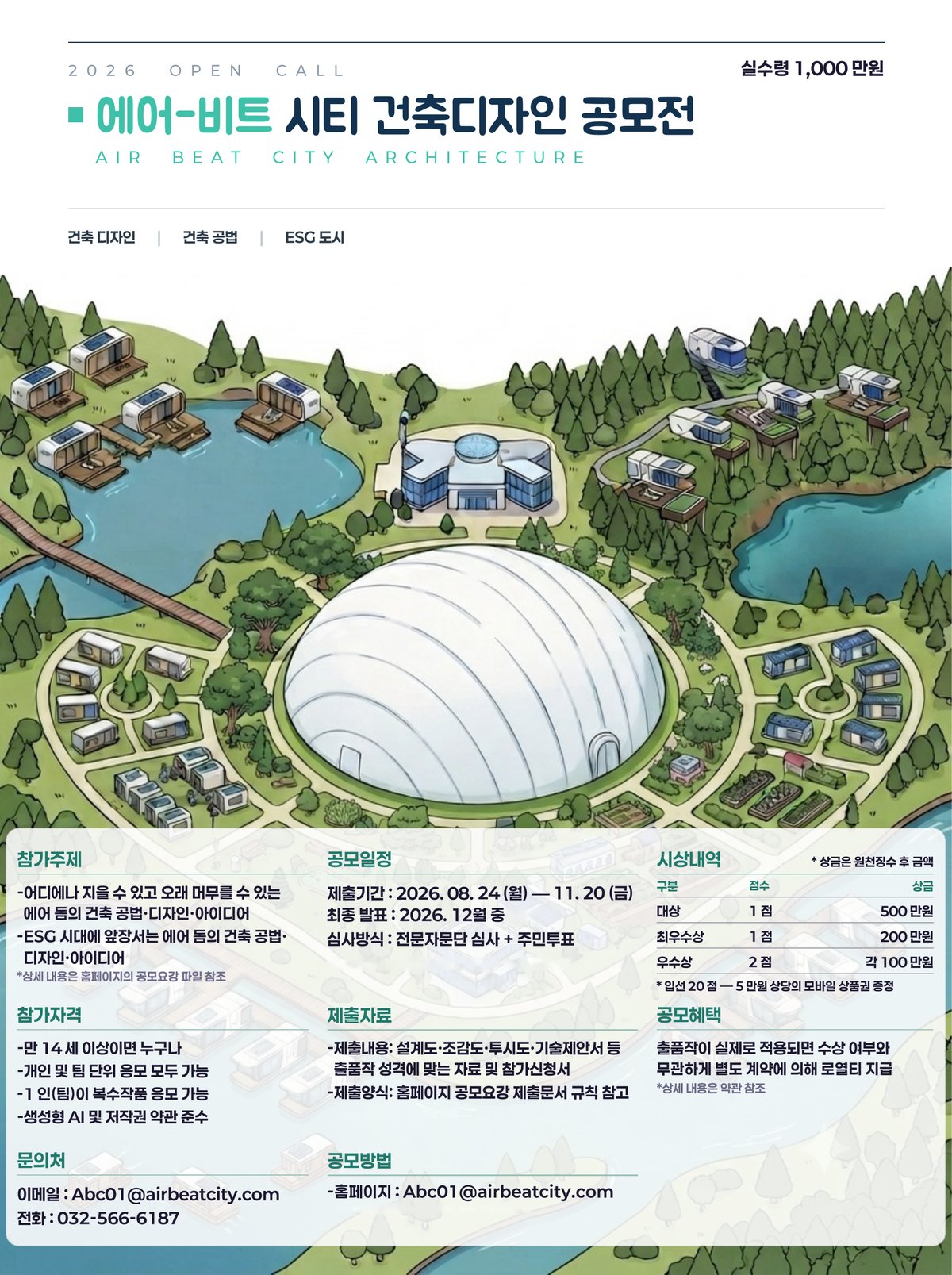 2026 에어-비트 시티 건축디자인 공모전 포스터 — 접수 2026. 08. 24.~11. 20., 대상 500만원(실수령)